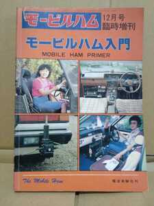 モービルハム1980年12月号臨時増刊　モービルハム入門 電波実験社刊