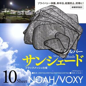 【即決】ノア/ヴォクシー 70系 車種専用設計 サンシェード シルバー ブラックメッシュ仕様 10枚セット 収納バッグ付き 5層構造