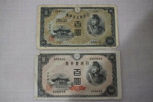 日本銀行券 日本銀行兌換券 百圓 聖徳太子 旧紙幣 2枚セット 5417-定形郵便