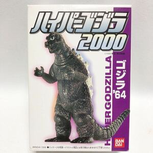 バンダイ　ハイパー ゴジラ 2000 ゴジラ64