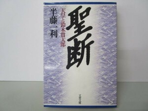 聖断―天皇と鈴木貫太郎 (文春文庫) m0510-fa2-nn244226