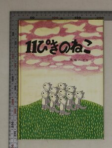 絵本『11ぴきのねこ ※署名入』1967年4月1日発行 馬場のぼる こぐま社 補:11ぴきののらねこがいました。11ぴきは,いつもおなかがぺこぺこ…