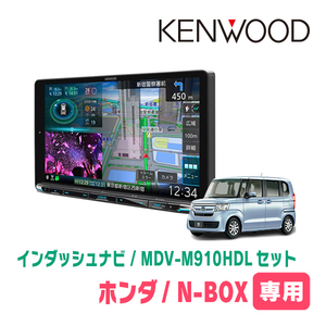 N-BOX(JF3/4・H29/9～R5/9)専用　KENWOOD/MDV-M910HDL+取付キット　9インチ大画面ナビセット