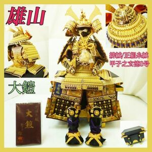 新品 激レア 最高級 鈴甲子雄山 大鎧 甲子之玄徳8号 御鎧飾 戦国武将鎧兜 緋縅 正絹縅 京櫃 甲冑 本金鍍金 豪華絢爛 黄金 名将 五月人形_36