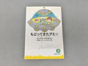 小説 もどってきたアミ 小さな宇宙人 徳間文庫 エンリケ・バリオス著 石原彰二訳 さくらももこ絵 2310BKS041