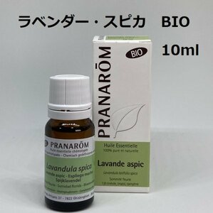 ラベンダー スピカ BIO 10ml プラナロム PRANAROM アロマ 精油　スパイクラベンダー　