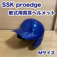 SSK プロエッジ 軟式 野球 両耳 ヘルメット 打者 バッター
