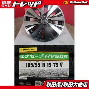 送料無料 限定1台! 三菱 EKワゴン純正 15 4.5 +46 4H100 中古 + ダンロップ RV505 165/55R15 23年製造 新品 4本セット ekクロス