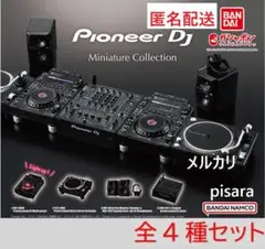 パイオニア　DJ ミニチュアコレクション　全4種コンプリート　ガチャ