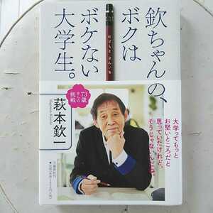 欽ちゃんの、ボクはボケない大学生。　７３歳からの挑戦 萩本欽一／著