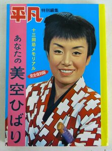 ☆平凡 特別特集 あなたの美空ひばり 十三回忌メモリアル 完全復刻版 2001年6月20日発行 第1刷 USED品☆