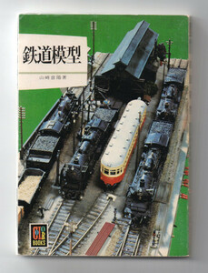 即決■ カラーブックス380【鉄道模型】保育社　初版？
