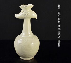 中国美術　官窯　白磁　陽刻　鳳凰唐草文　鳳首瓶　古玩　VNYA