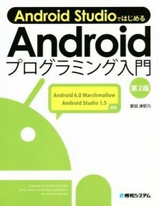 Ａｎｄｒｏｉｄ　Ｓｔｕｄｉｏではじめる　Ａｎｄｒｏｉｄプログラミング入門　第２版／掌田津耶乃(著者)