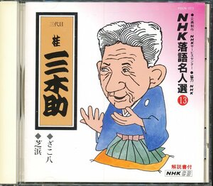 JA789●POCN-1013/三代目桂三木助 NHK落語名人選13「ざこ八/芝浜」CD