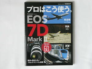 Canon EOS 7D MarkⅡ プロはこう使う。 動体を撮るためのプロのテクニックが満載 野鳥編・航空機編・鉄道編 オールクロス65点AF インプレス