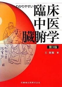 わかりやすい臨床中医臓腑学　第３版／王財源【著】