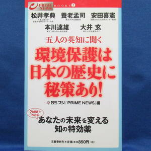 五人の英知に聞く 環境保護は日本の歴史に秘策あり！ BSフジ『PRIME NEWS』