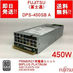 【即納】 FUJITSU DPS-450SB A /電源ユニット/PRIMERGY 450W/80PLUS PLATINUM /S26113-E575-V52/A3C40161429 【中古品/動作品】 (PS-F-028)