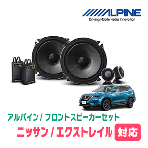 エクストレイル(T32系・H25/12～R4/7)用　フロント/スピーカーセット　アルパイン / X-171S + KTX-N172B　(17cm/高音質モデル)