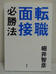 転職面接必勝法 ★ 細井智彦 ◆ 応募者側と採用側両方のホンネ 本当の不採用理由 企業のホンネ アドバイス 内定 あなたを10倍輝かせる方法