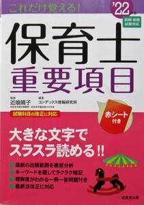 ★買い得！送料無料！即決！！★これだけ覚える！　保育士　重要項目　”２２年度版　◆近喰　晴子（監修）