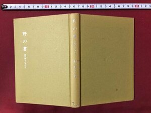 ｍ〇〇　野の書　書の美をたずねて　昭和53年第1版第9刷発行　榊莫山著　創元社　　/I97