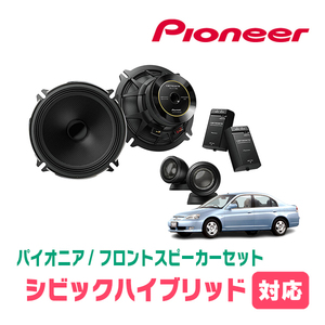 シビックハイブリッド(ES・H13/12～H17/9)用　フロント/スピーカーセット　パイオニア / TS-C1730SII + UD-K524　(17cm/高音質モデル)