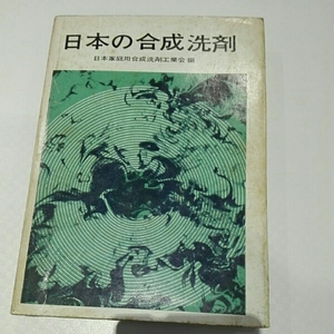 日本の合成洗剤　日本家庭用合成洗剤工業会編　化学経済研究所