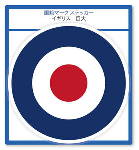 国籍マーク ステッカー イギリス 巨大(横幅190mm) 1枚