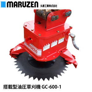 【メーカー直送】丸善工業 搭載型油圧草刈機 GC-600-1