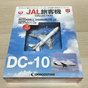 デアゴスティーニ JAL 旅客機コレクション 第17号 MCDONNELL DOUGLAS DC-10 新品未開封