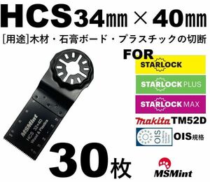 【送料無料】スターロック / OIS 両対応 木材 HCS 30枚 マルチツール カットソー 替刃 替え刃 マキタ 日立 ボッシュ プラ BOSCH MAKITA