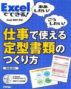 Ｅｘｃｅｌでできる！仕事で使える定型書類のつくり方 ああしたい！こうしたい！Ｅｘｃｅｌ２００７対応／土屋和人【著】