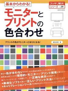 基本からわかる！モニターとプリントの色合わせ 玄光社ＭＯＯＫスッキリ解決！シリーズＮｏ．０１／桐生彩希(著者)