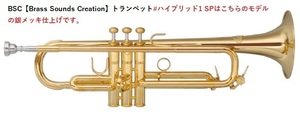 BSC【Brass Sounds Creation】トランペット#ハイブリッド1 SP