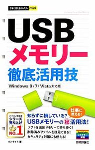 ＵＳＢメモリー徹底活用技 Ｗｉｎｄｏｗｓ　８／７／Ｖｉｓｔａ対応版 今すぐ使えるかんたんｍｉｎｉ／オンサイト【著】