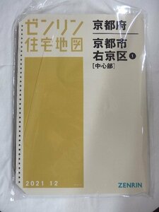 [中古] ゼンリン住宅地図 Ｂ４判(36穴)　京都府京都市右京区1(中心部) 2021/12月版/00982