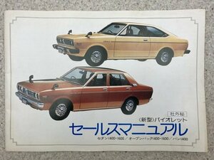 日産　新型バイオレット　セールスマニュアル　社外秘　昭和52年　セダン/オープンバック/バン　CGC3347