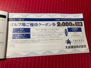 即決あり 大成建設 株主優待 割引クーポン券 1冊（工事10,000円×3枚、ゴルフ2,000円B券×1枚）