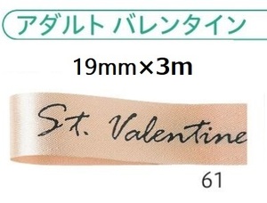 半額！　青山リボン ギフトリボンハウス アダルトバレンタイン　C-176　19mm×3ｍ　　1巻