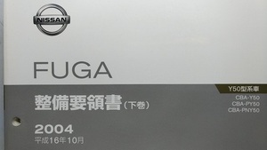 フーガ　Y50型　整備要領書（下巻）　2004年　平成16年10月　FUGA　古本・即決・送料無料・画像多め　管理№ 2105　