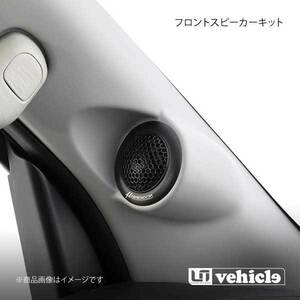 UI vehicle ユーアイビークル ハイエース 200系 Aピラーフロントスピーカー2WAYフロントスピーカーキット グレー ハイエース 200系