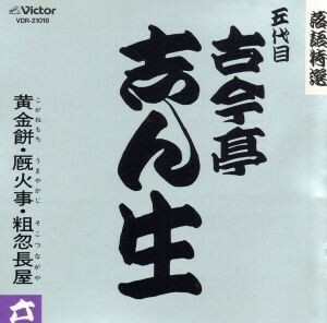 落語特選シリーズ／古今亭志ん生［五代目］