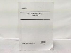 インボイス対応 LEC 2019 不動産鑑定士 合格基礎テキスト 行政法規 2