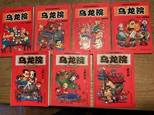 中国語　漫画　「niaolongyuan」