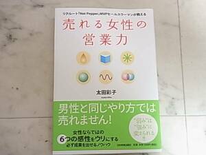 売れる女性の営業力◎男性と同じやり方では売れません！