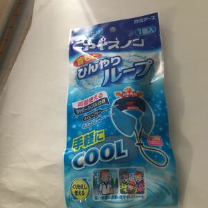 未回封　アイスノン 首もとひんやりループ 在庫6