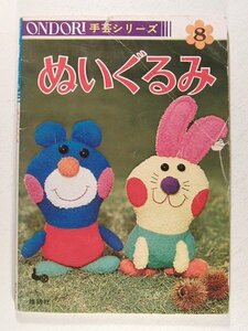 ONDORI手芸シリーズ8 ぬいぐるみ◆雄鶏社/昭和51年
