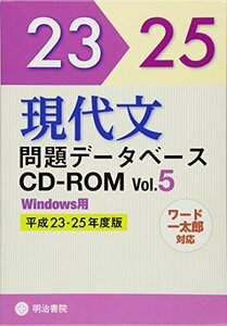 【中古】 現代文問題データベースCD-ROM Vol.5 平成23~25年度版 ( CD-ROM (Win版) )